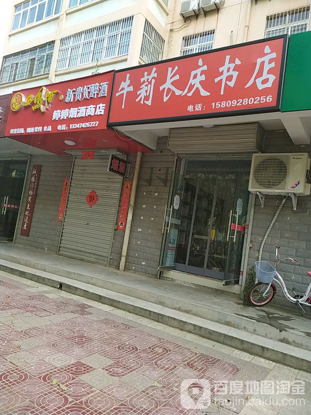 牛莉长庆书店