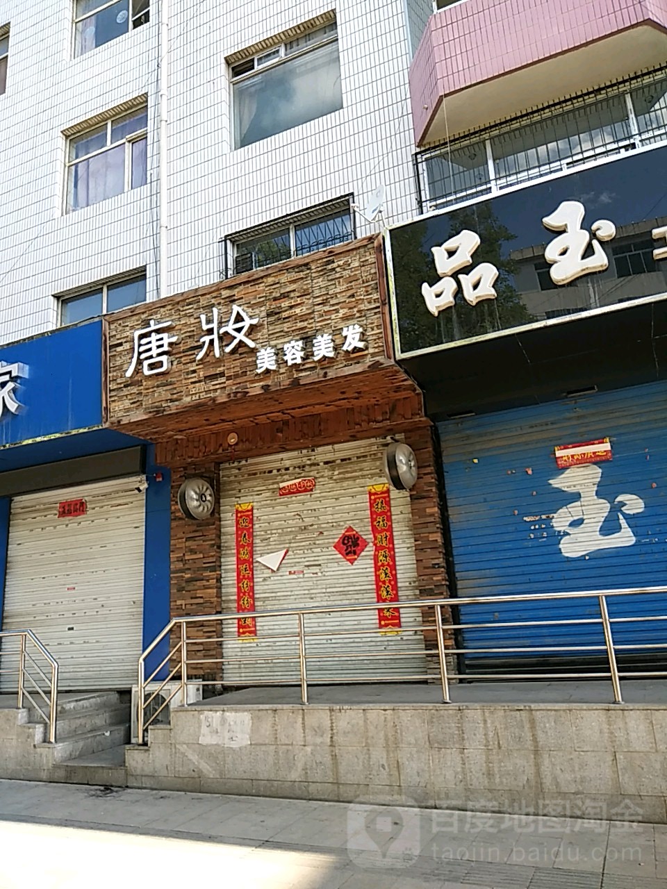 唐庄美容美发