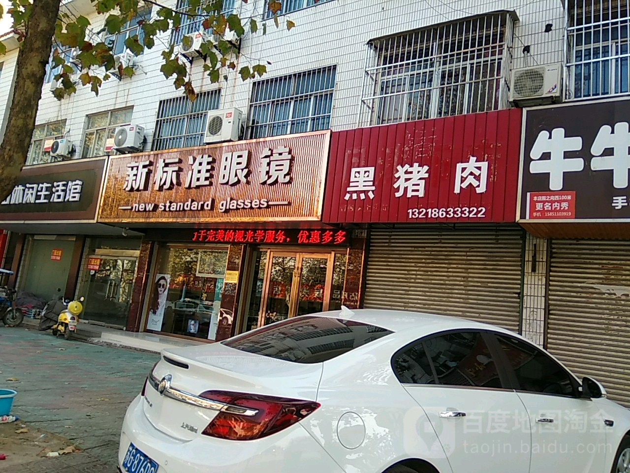 新标准眼镜视光中心(响灌路店)