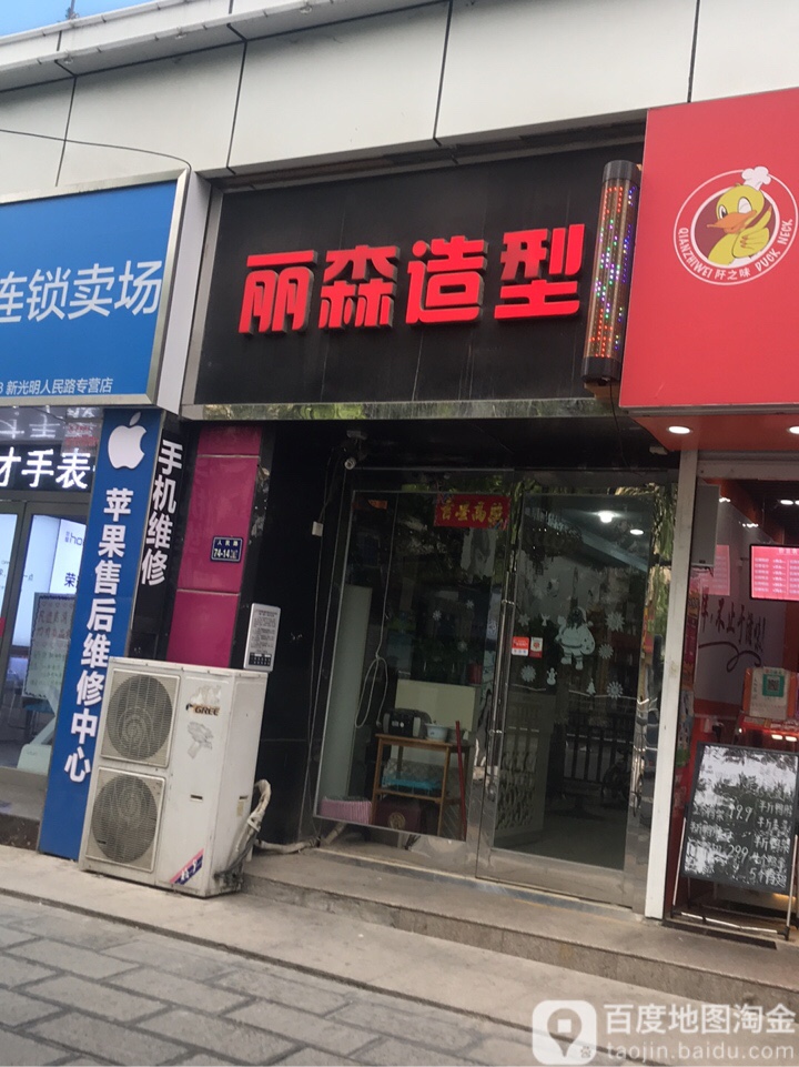 丽森造型(鸿成光彩店)