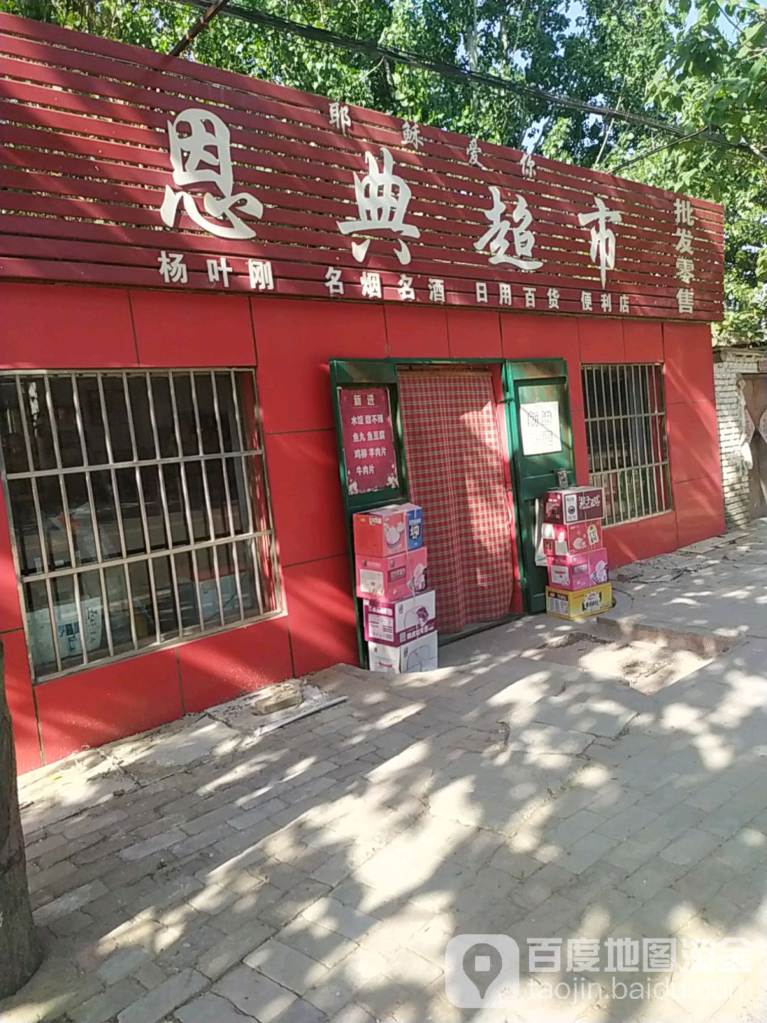 恩典超市(龙泉大街店)