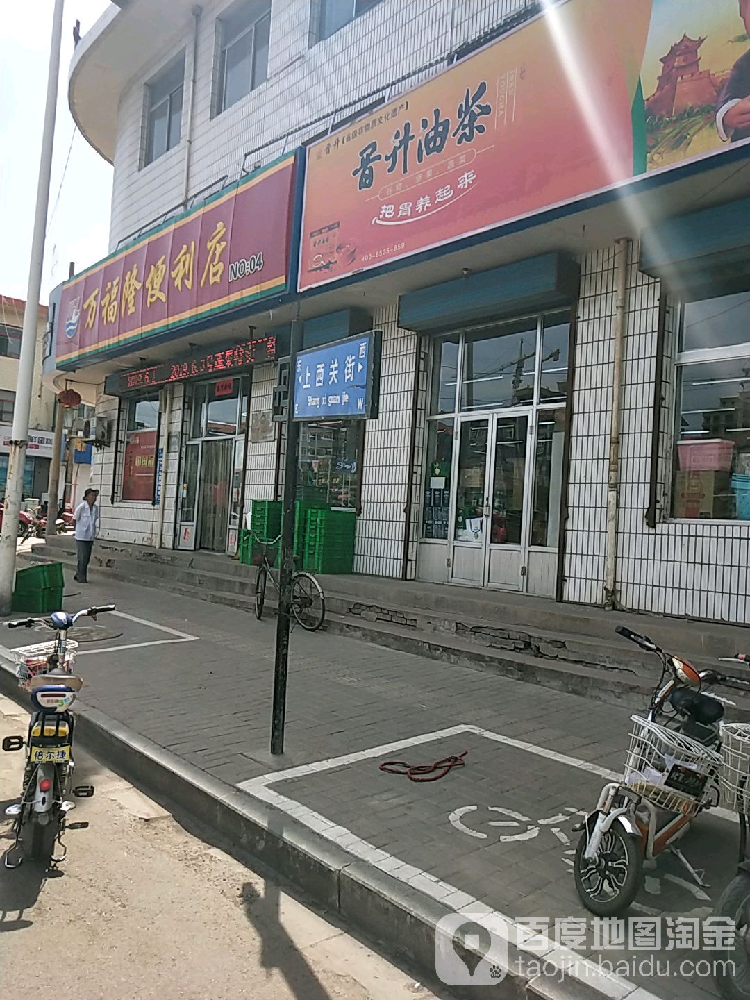 万福隆便利店(新华街店)