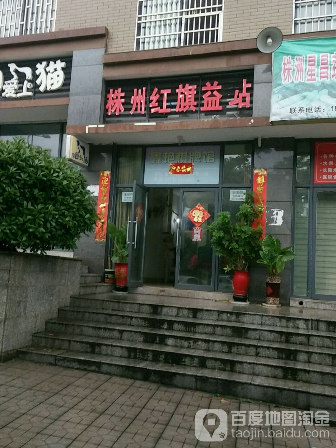 株洲红旗益站