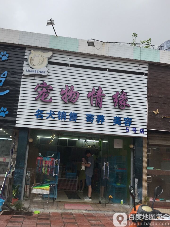 宠物情缘(5号店)