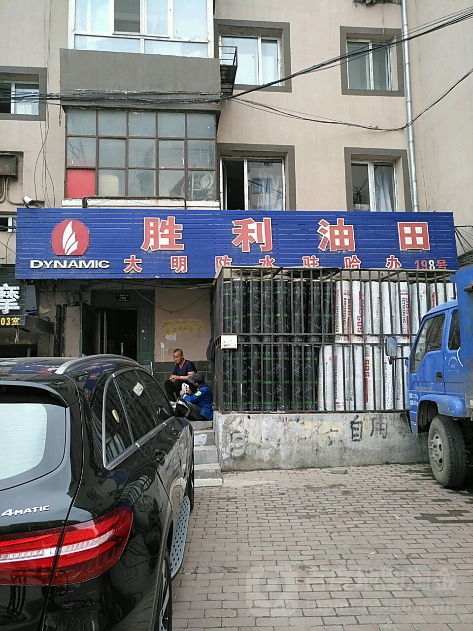 胜利油田大明防水公司