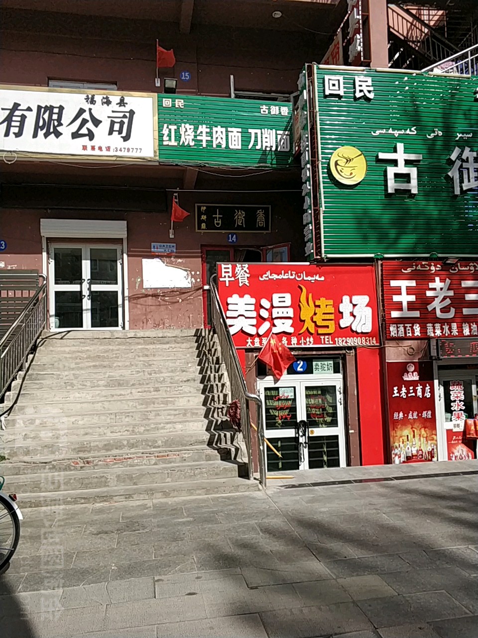 美漫烤场