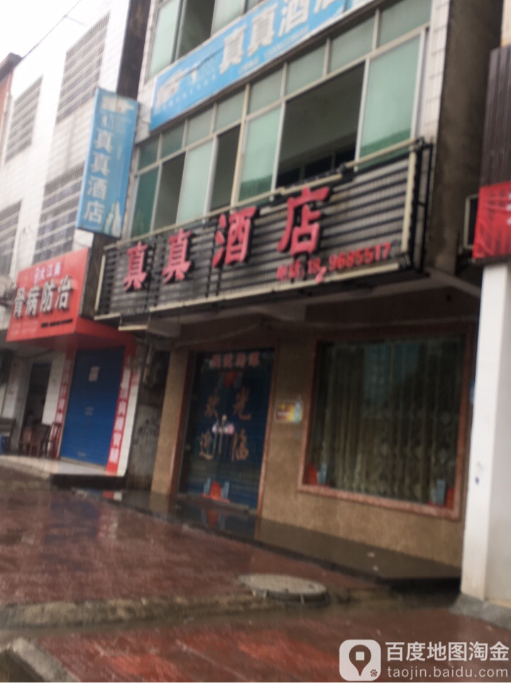 真真酒店