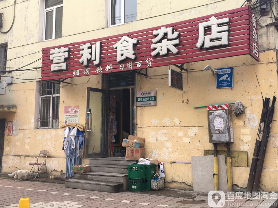 营利食产店
