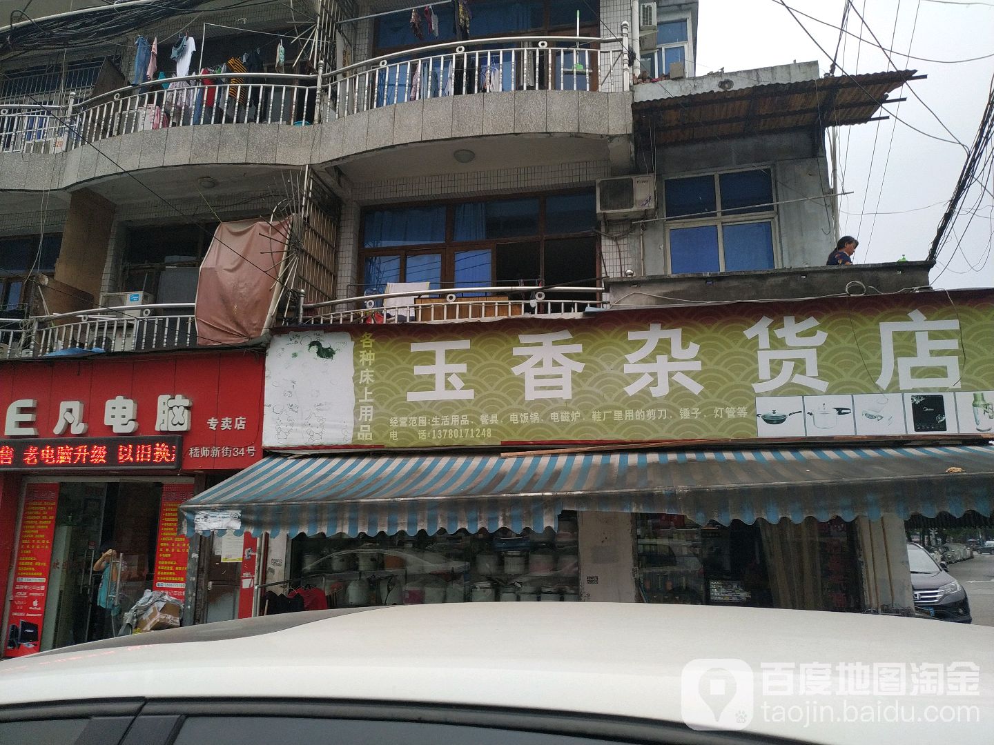 玉香杂货店