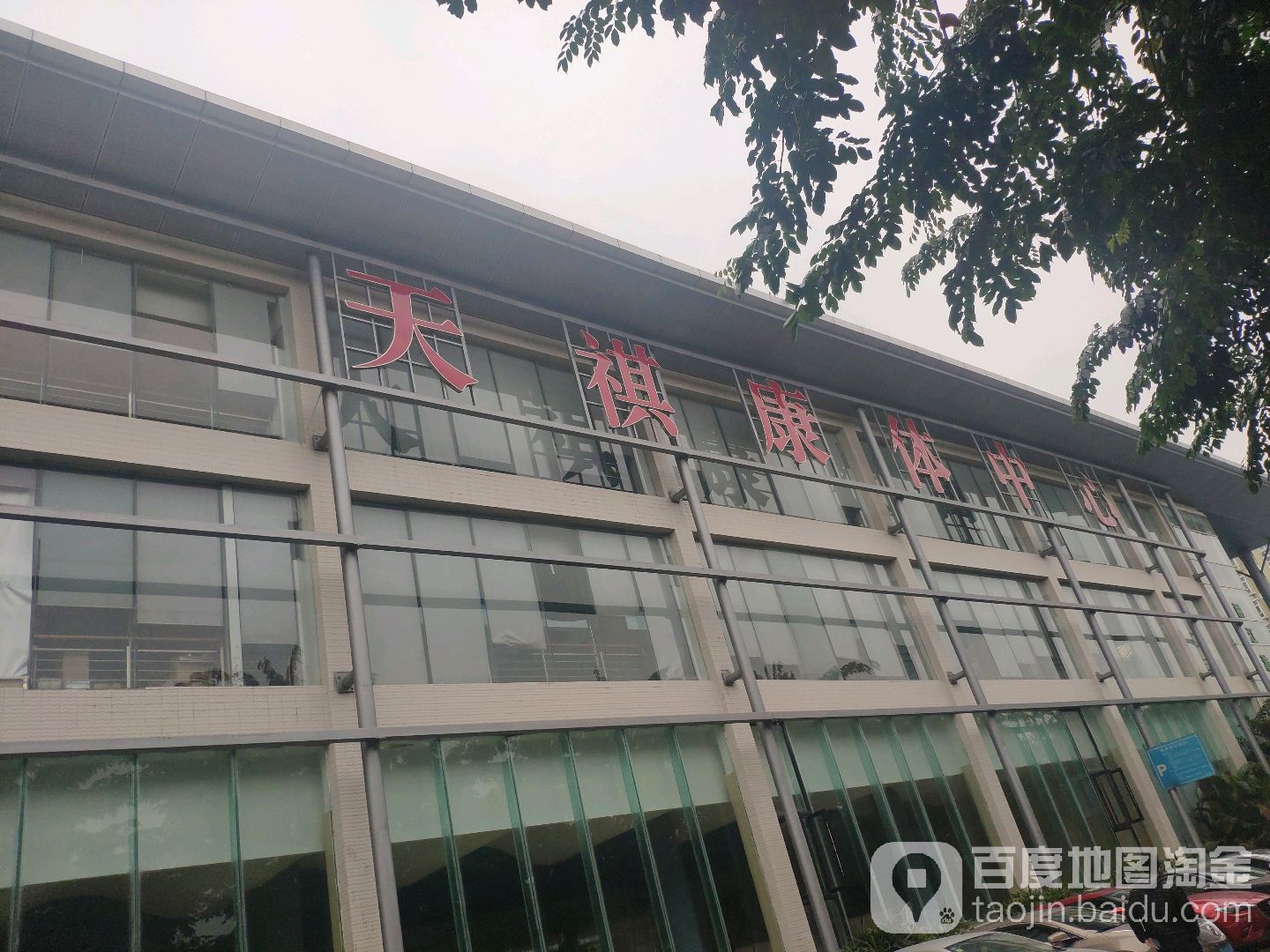 天祺康体中心(丽景阁游泳池)