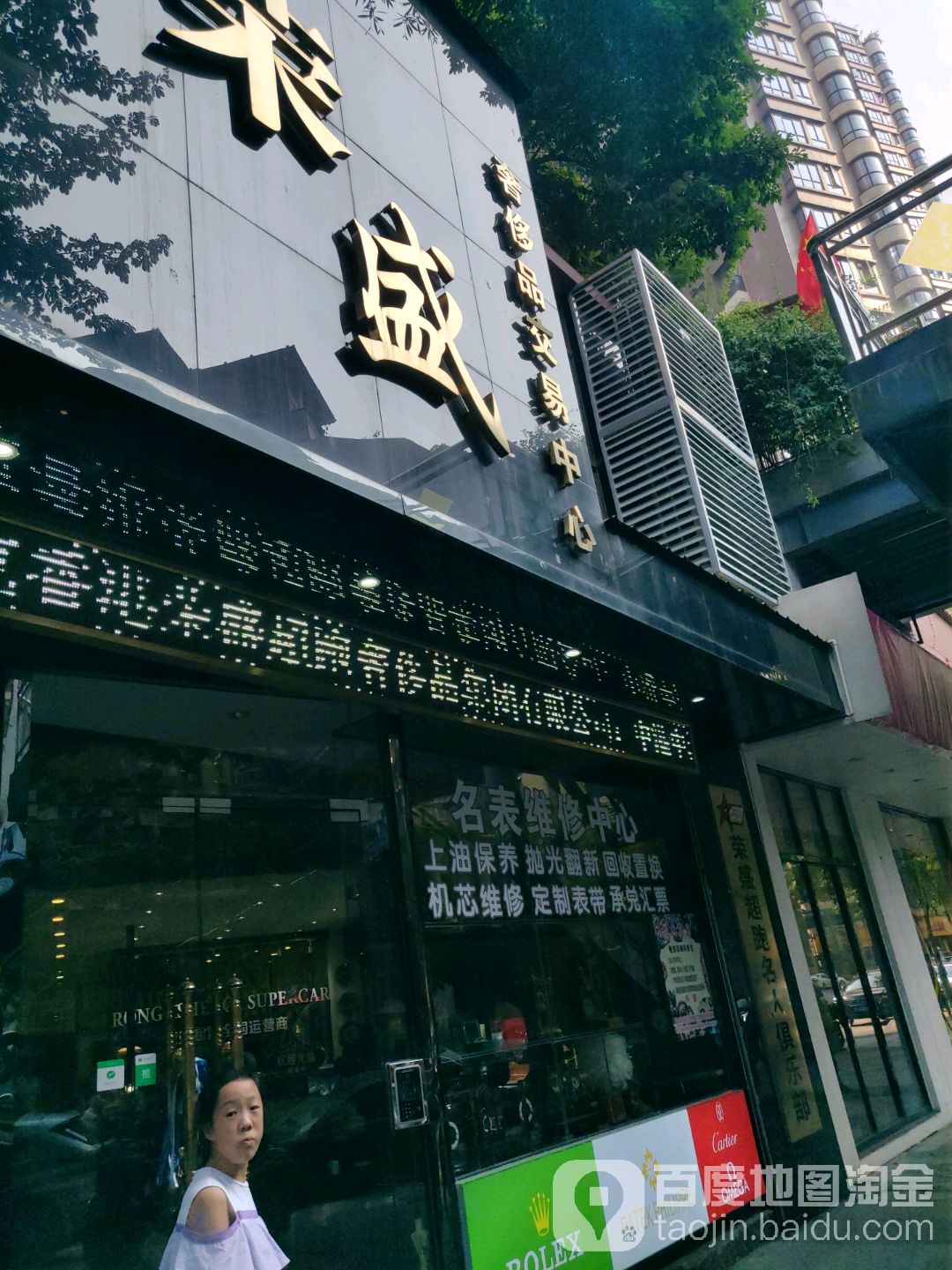 荣盛奢侈品交易中心