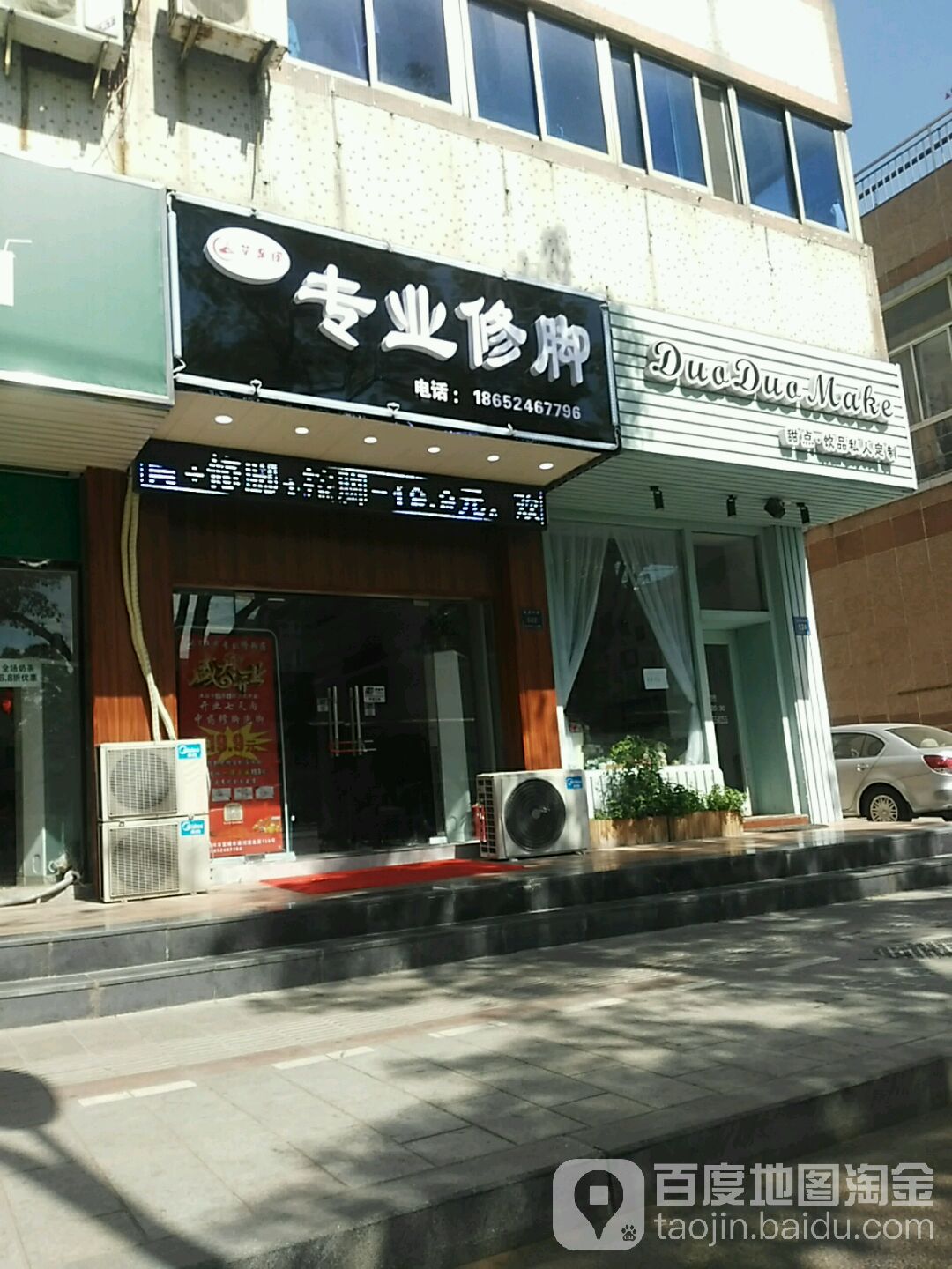 艾足阁专业修脚店