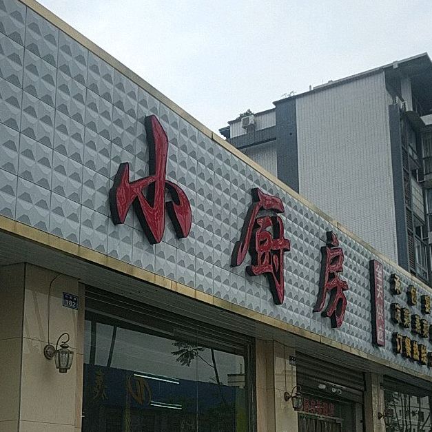 小厨房(白燕店)