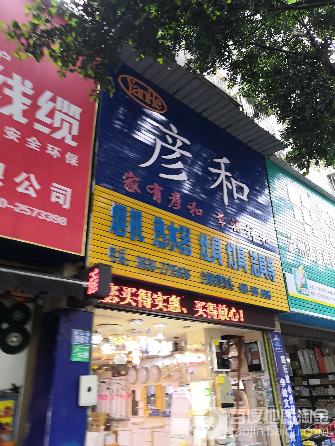 彦和烟机热水器灶具灯具洁具等(税务小区店)