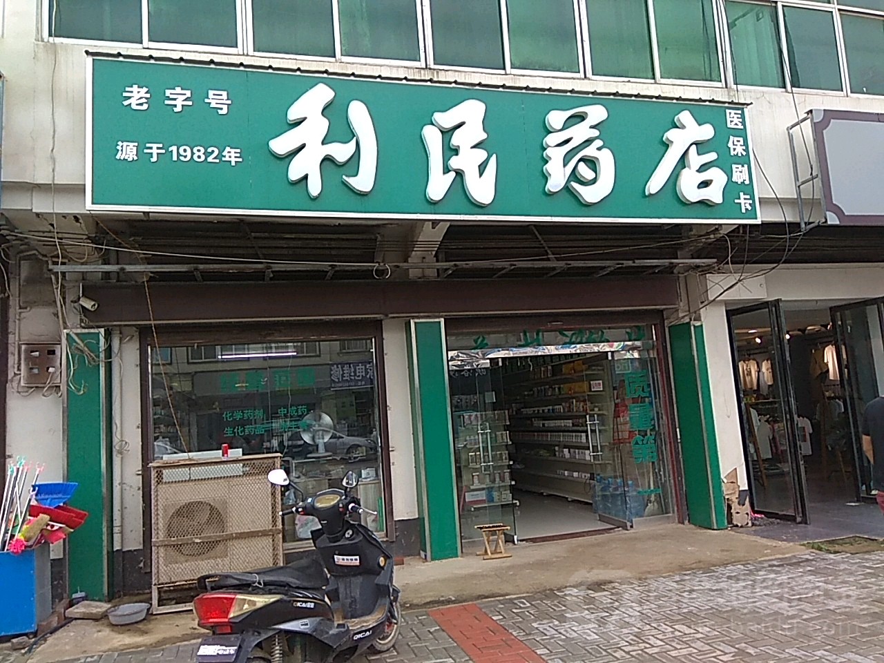 利民大店(沫河口卫生院东北店)