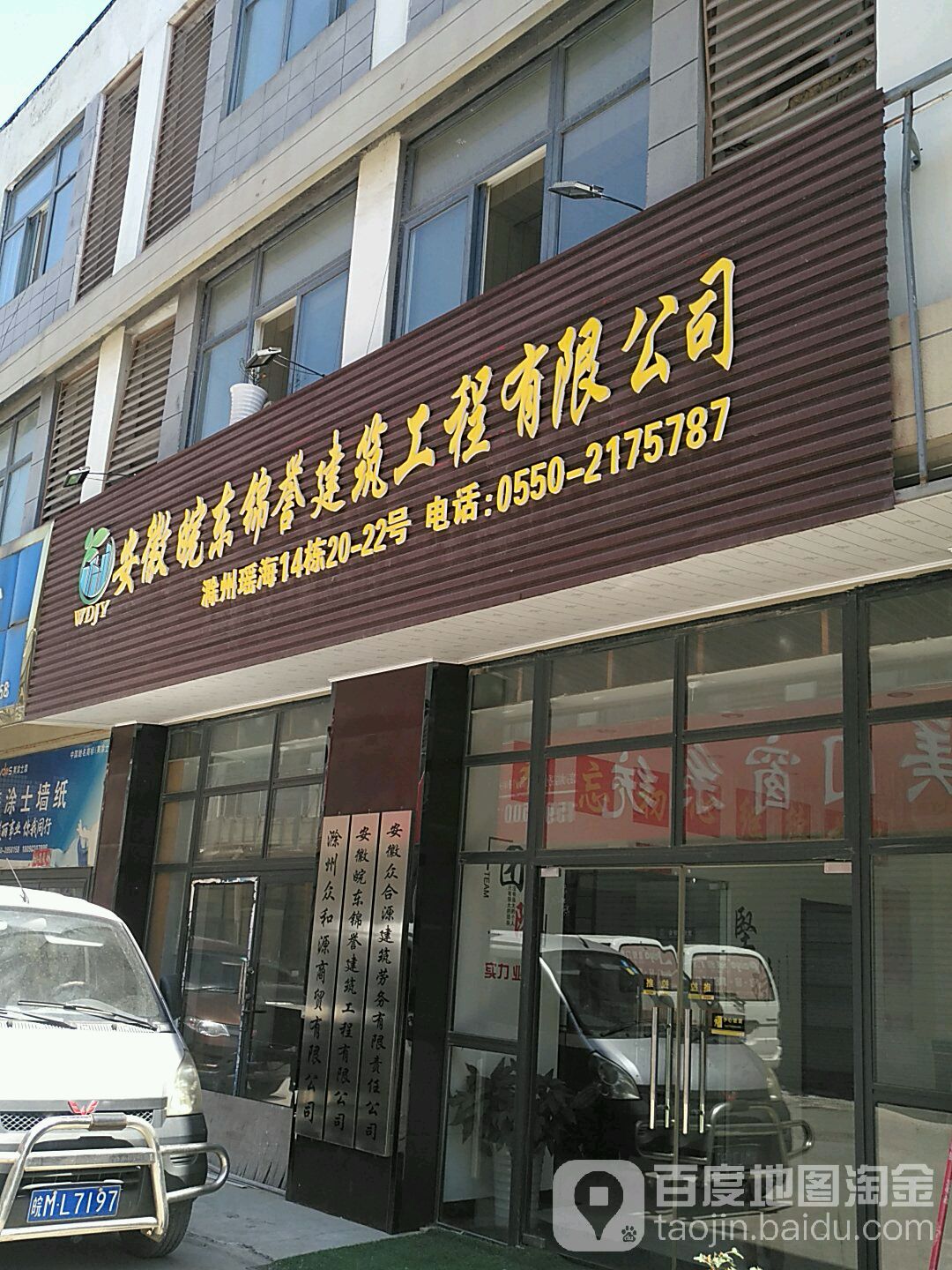 安徽皖東錦譽建筑工程有限公司