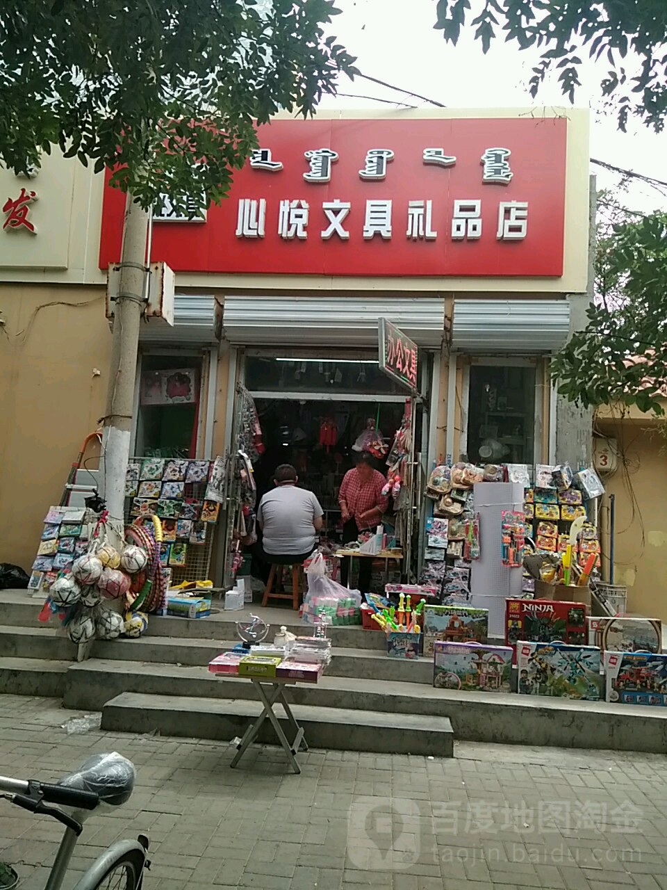 心悦文具礼品店(民主路店)