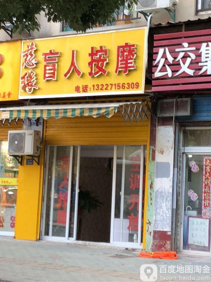 慈缘盲人按摩