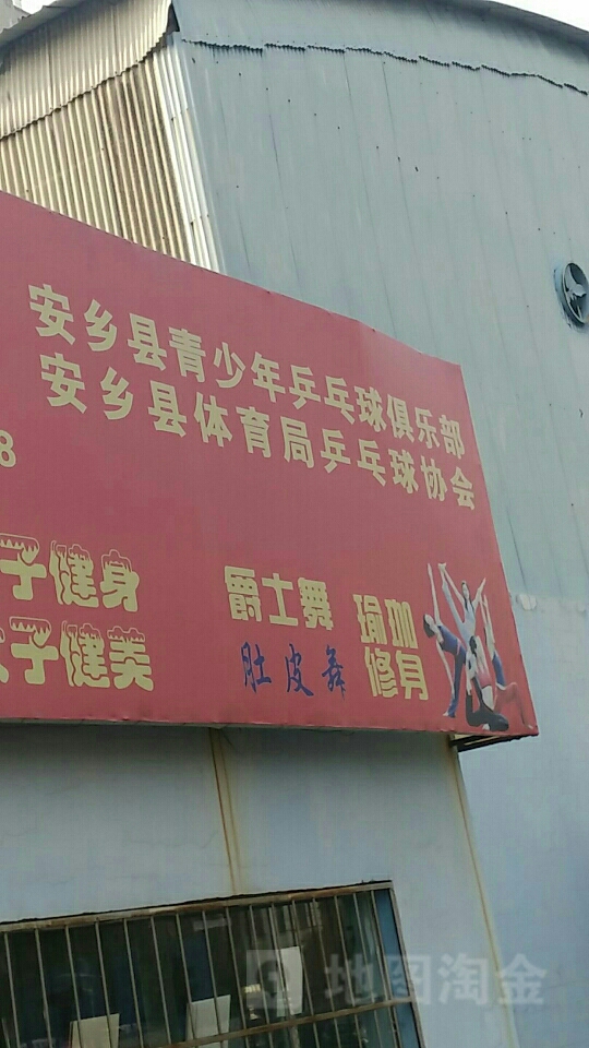 安乡县青少年乒乓球俱乐部
