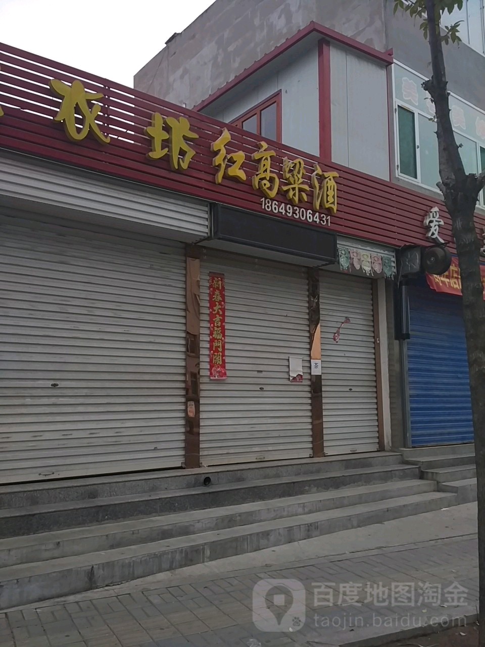 红高粱酒坊(温泉大街店)