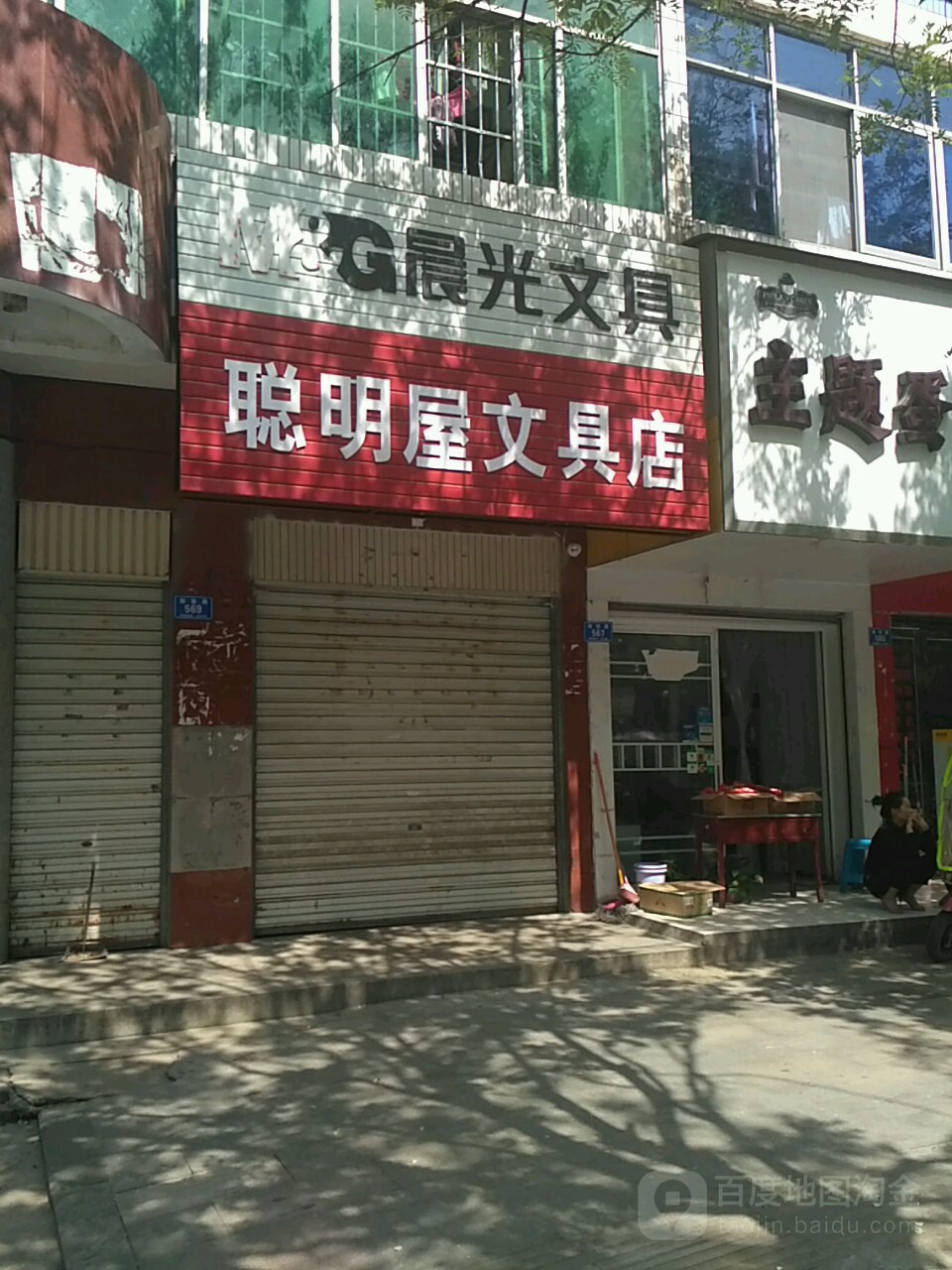 聪明屋文具店(解放路店)