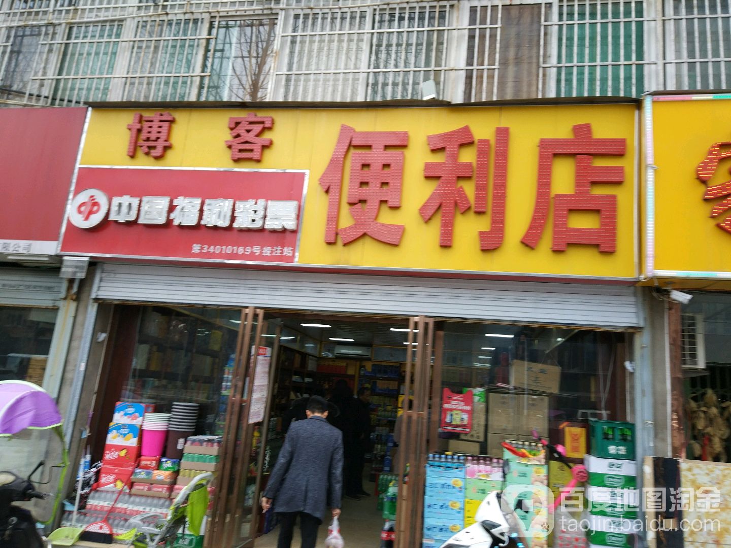 博客便利店(和平路店)