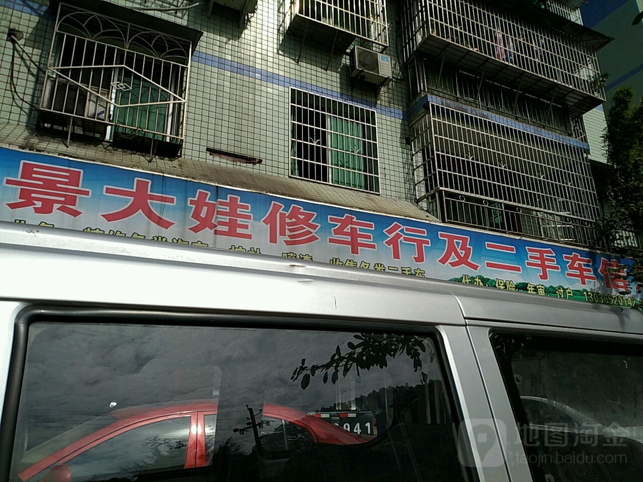 景大娃修车行