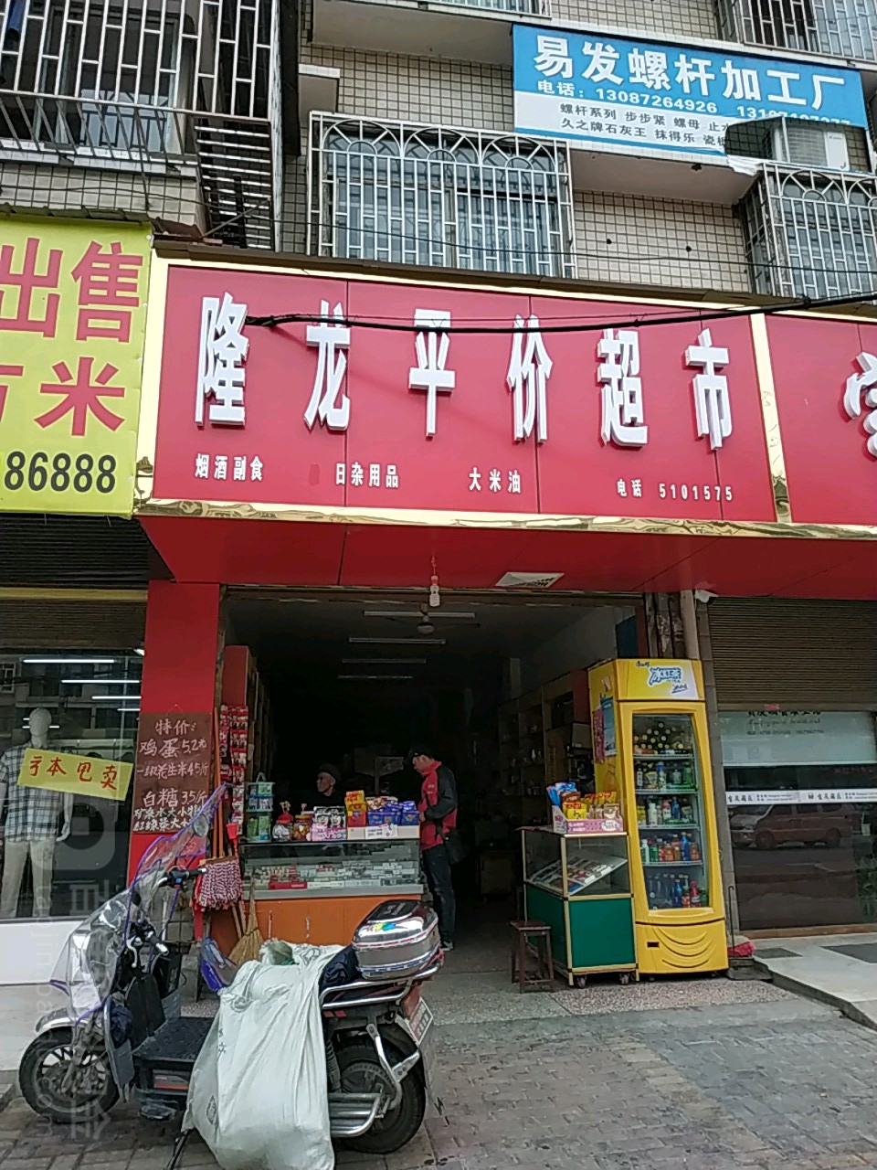 隆龙平价超市