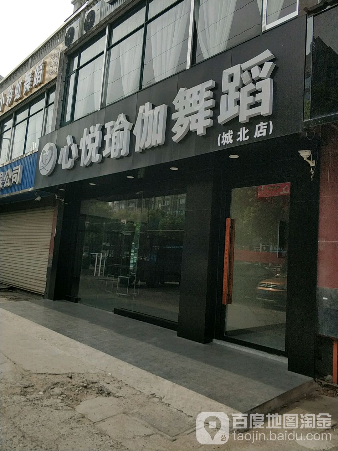 心悦瑜伽舞蹈(城北店)