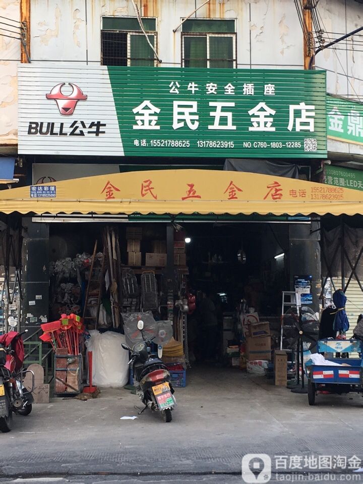 金民五金店