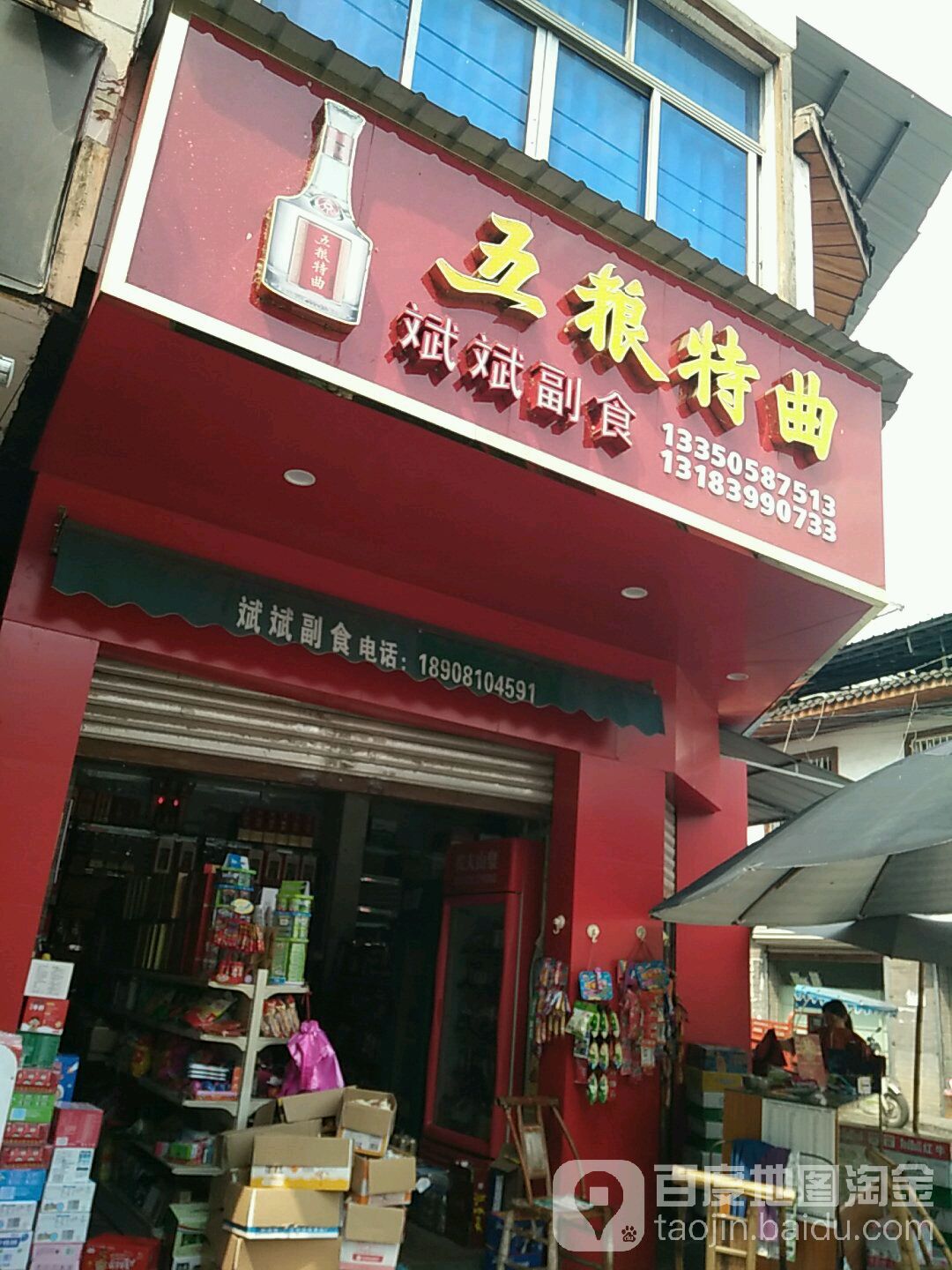 斌斌副食(玄武西路店)