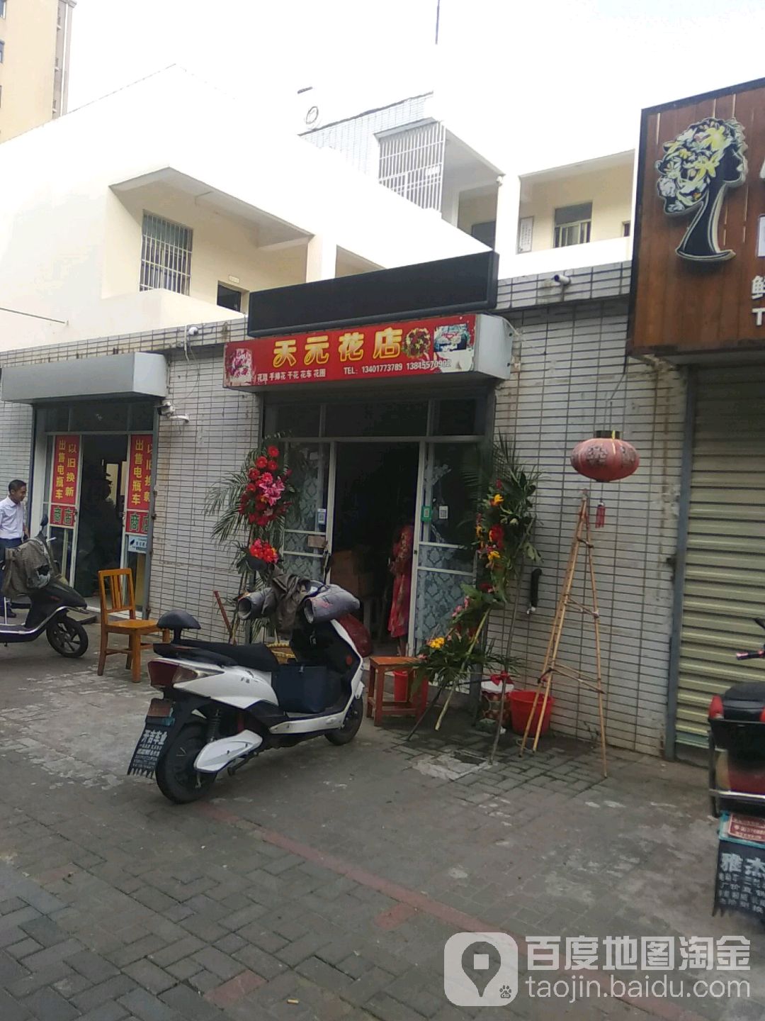 天元花店