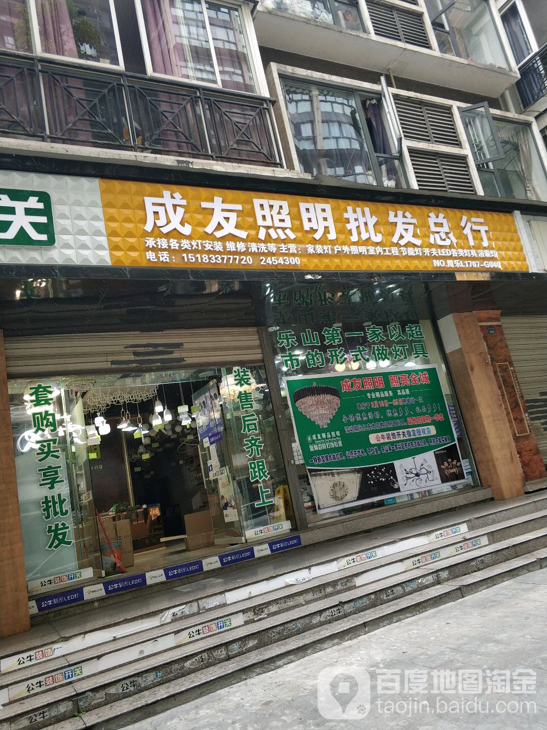 成友照明批发总行(星河家园店)