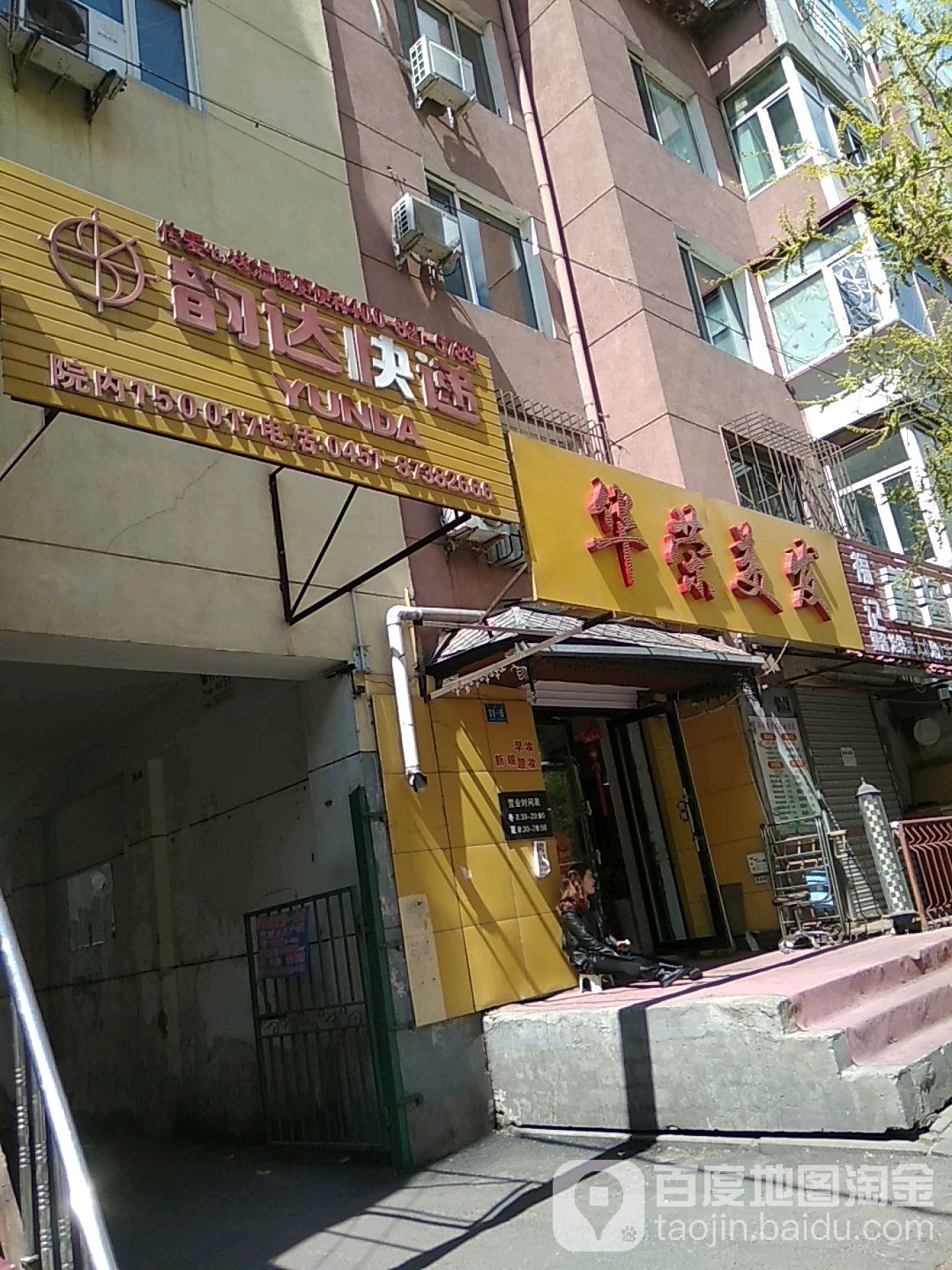 华荣美发