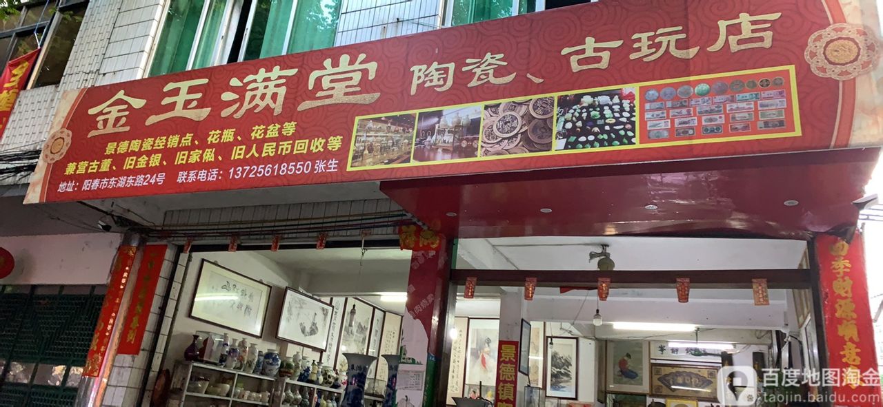 金玉满堂陶瓷古玩店