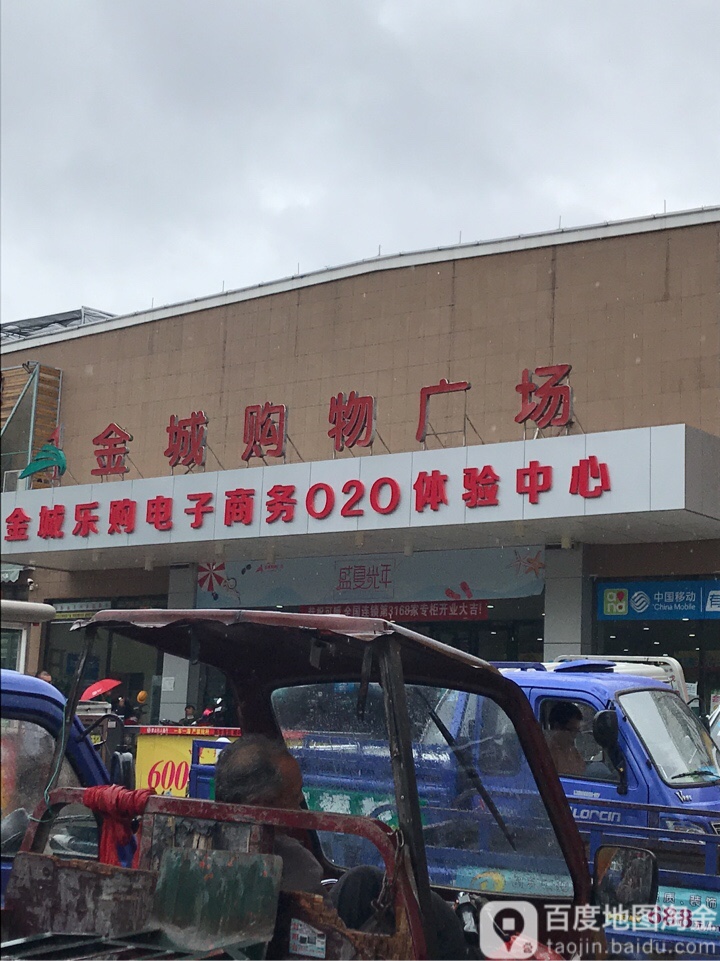 金城购物广场(洪源店)