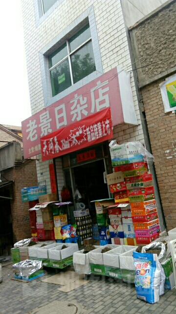 老景食杂店