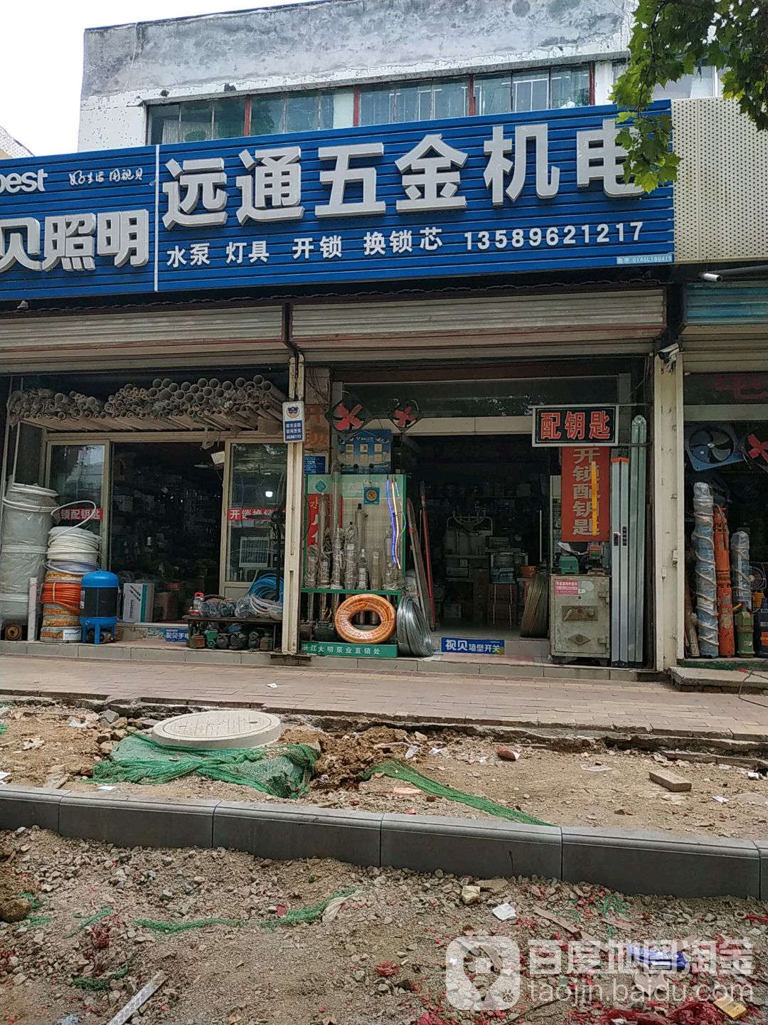 远通五金机电(永福中路店)