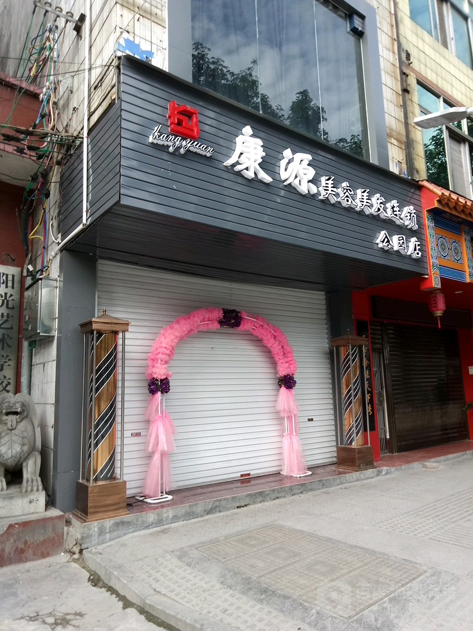 康云美容美发连锁(公园店)