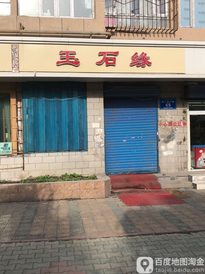 玉石缘(西八家户路店)