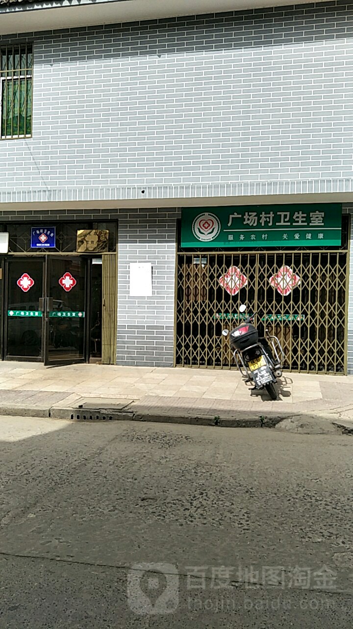 广场村卫生室