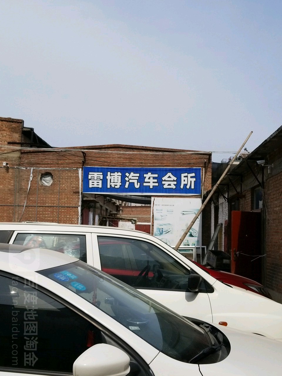 雷博汽修