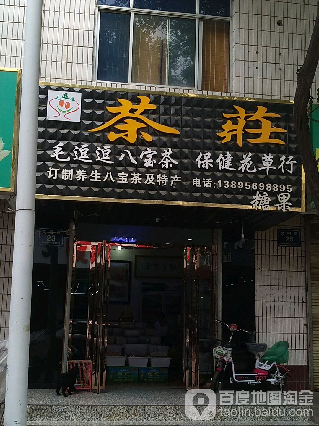 毛逗逗茶庄(文明巷店)