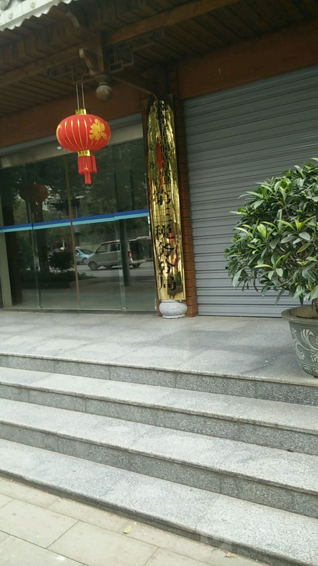 国家税务总局芷江侗族自治县税务局