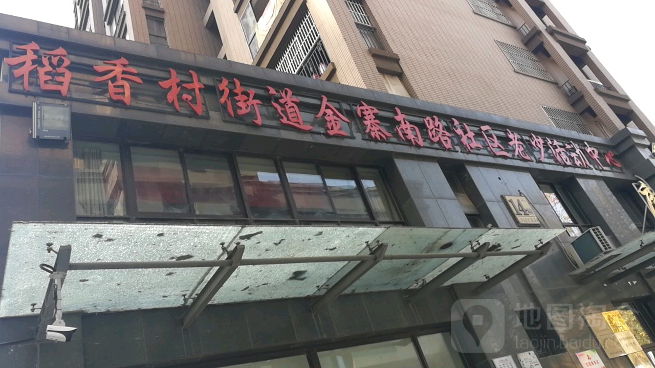 稻香村街道金寨南路社区老少活动中心