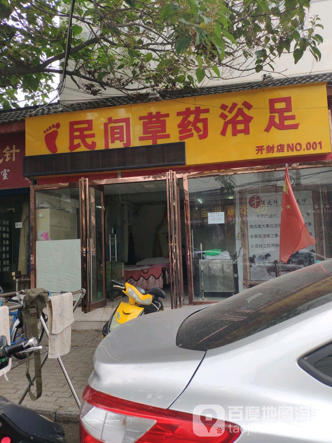 民间草药浴足(开封店)