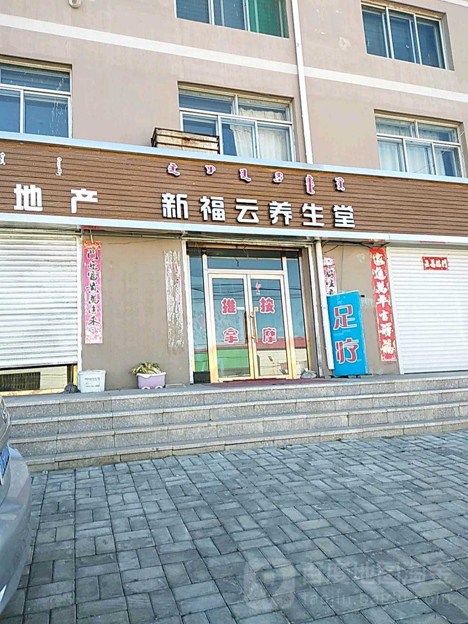 福云养生堂