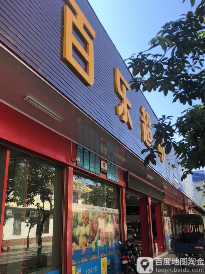 嘉白乐超市(丙午路店)