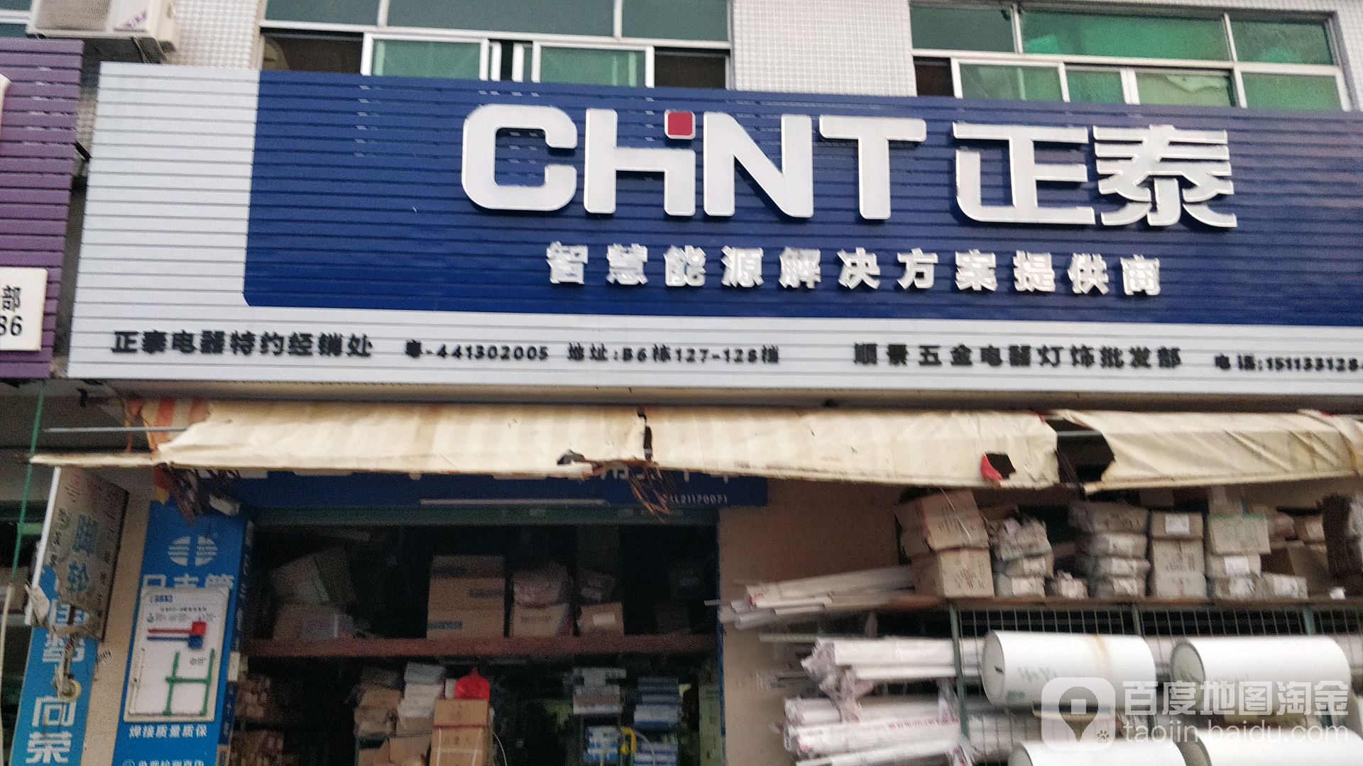 顺景五金电器批发部