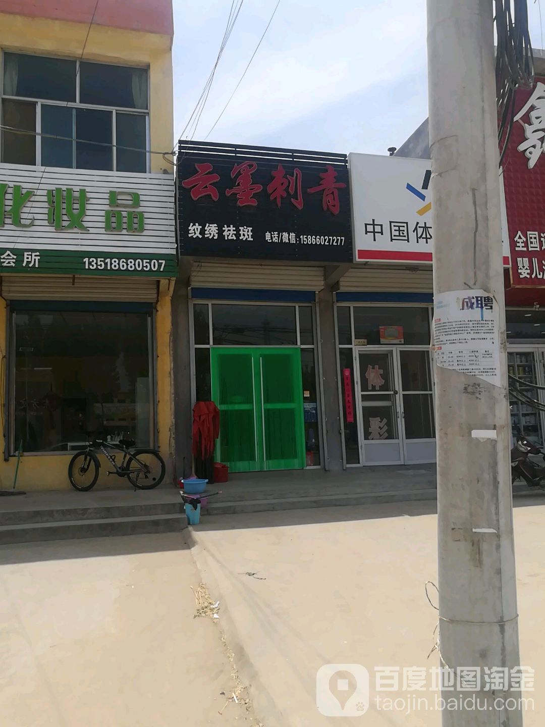 云墨刺青